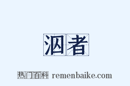 泅者是什么意思的图片